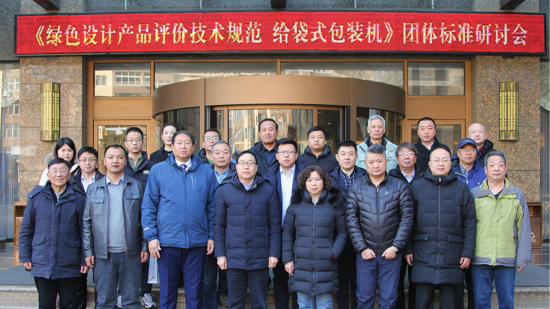 喜訊！給袋式包裝機(jī)首項(xiàng)綠色評(píng)價(jià)標(biāo)準(zhǔn)研討會(huì)圓滿(mǎn)完成